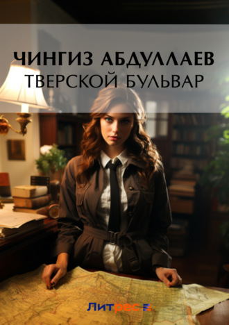 Обложка книги «Тверской бульвар»