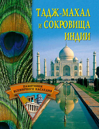 Обложка книги «Тадж-Махал и сокровища Индии»