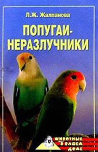 Обложка книги «Попугаи-неразлучники»