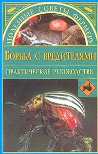 Обложка книги «Борьба с вредителями»