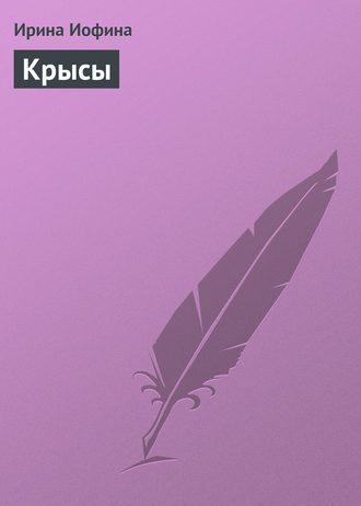 Обложка книги «Крысы»