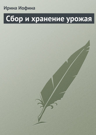 Обложка книги «Сбор и хранение урожая»