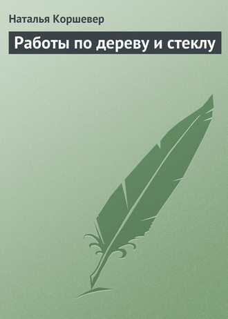 Обложка книги «Работы по дереву и стеклу»
