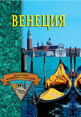 Обложка книги «Венеция»