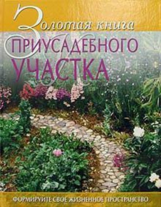 Обложка книги «Золотая книга приусадебного участка»