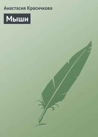 Обложка книги «Мыши»