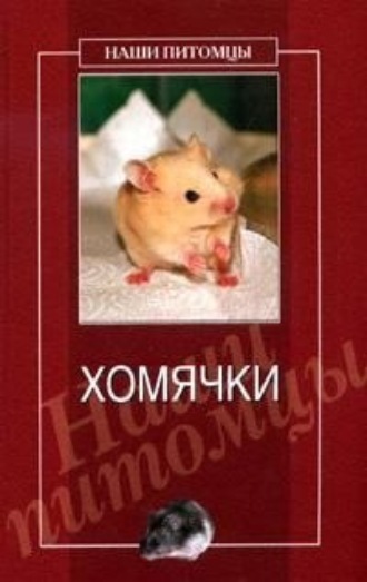 Обложка книги «Хомячки»