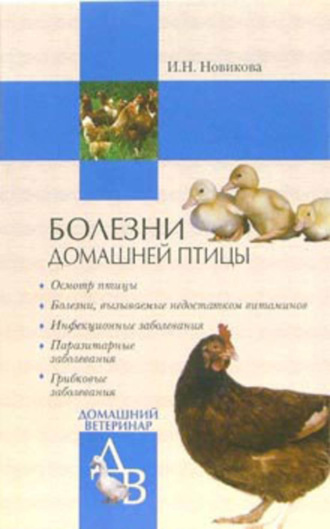 Обложка книги «Болезни домашней птицы»