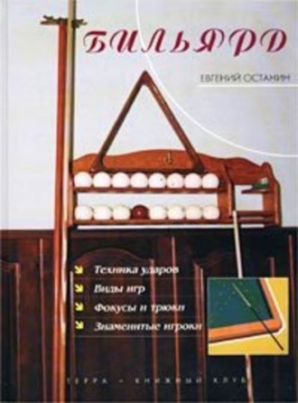 Обложка книги «Бильярд»