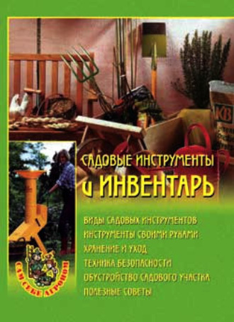 Обложка книги «Садовые инструменты и инвентарь»