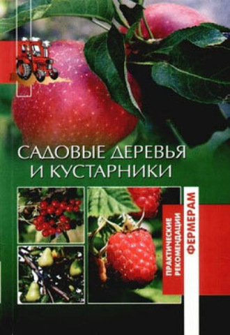 Обложка книги «Садовые деревья и кустарники»