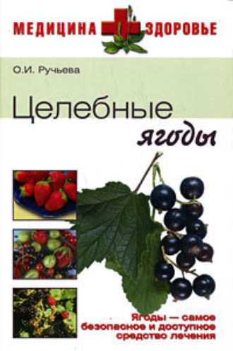 Обложка книги «Целебные ягоды»