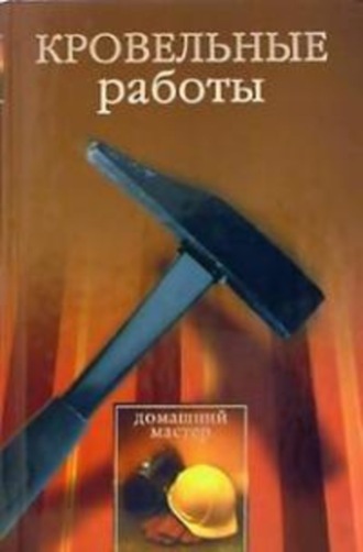 Обложка книги «Кровельные работы»