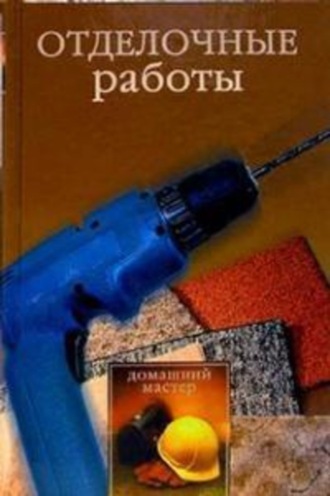 Евгения Сбитнева. Отделочные работы