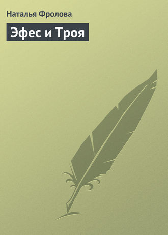 Обложка книги «Эфес и Троя»