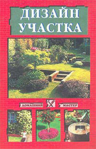 Обложка книги «Дизайн участка»