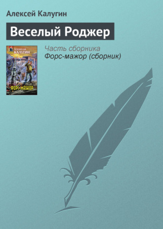 Обложка книги «Веселый Роджер»