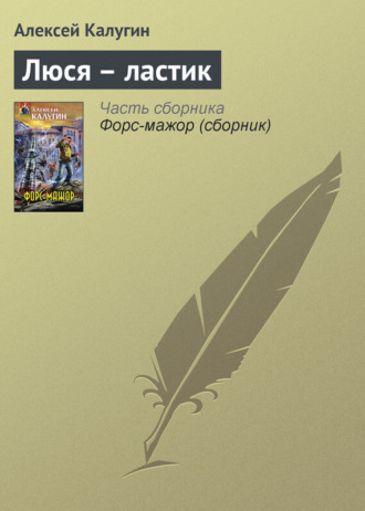 Обложка книги «Люся – ластик»