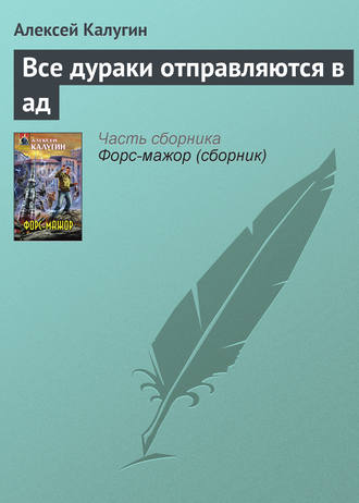 Алексей Калугин. Все дураки отправляются в ад