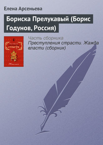 Обложка книги «Бориска Прелукавый (Борис Годунов, Россия)»
