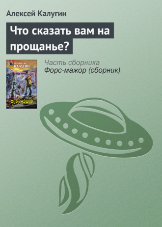 Обложка книги «Что сказать вам на прощанье?»