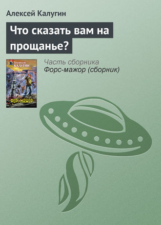 Алексей Калугин. Что сказать вам на прощанье?