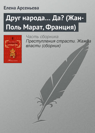 Обложка книги «Друг народа… Да? (Жан-Поль Марат, Франция)»