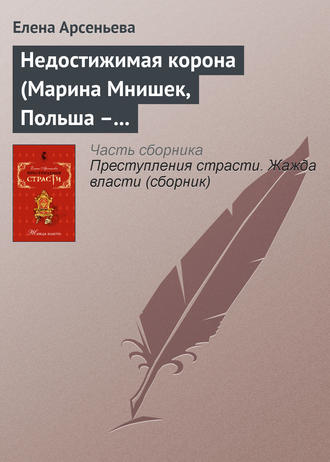 Елена Арсеньева. Недостижимая корона (Марина Мнишек, Польша – Россия)