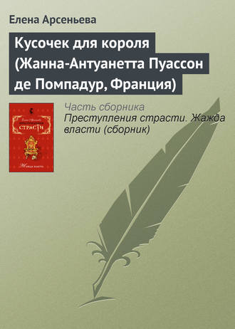 Обложка книги «Кусочек для короля (Жанна-Антуанетта Пуассон де Помпадур, Франция)»