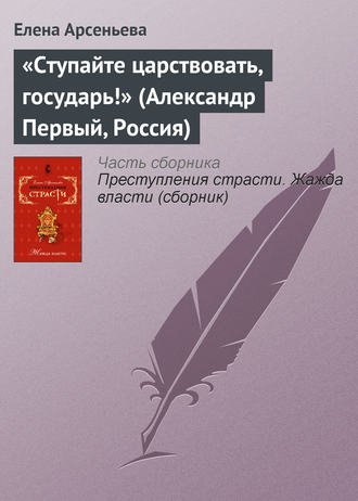 Обложка книги ««Ступайте царствовать, государь!» (Александр Первый, Россия)»