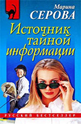 Марина Серова. Источник тайной информации