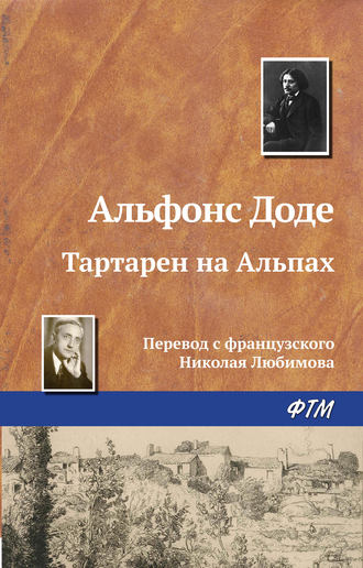 Обложка книги «Тартарен на Альпах»
