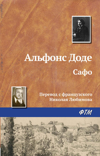 Обложка книги «Сафо»
