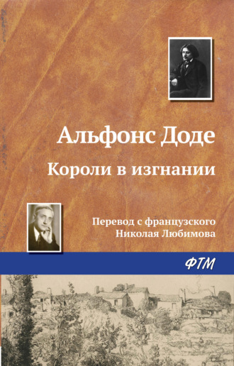 Альфонс Доде. Короли в изгнании