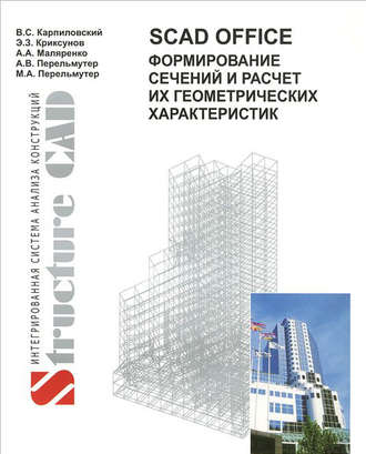 В. C. Карпиловский. SCAD Office. Формирование сечений и расчет их геометрических характеристик