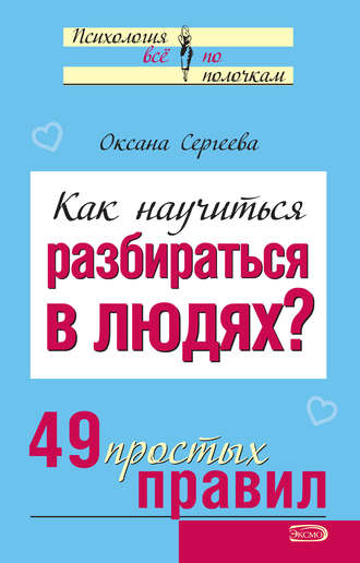 Оксана Сергеева. Как научиться разбираться в людях? 49 простых правил