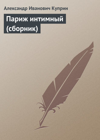 Обложка книги «Париж интимный (сборник)»