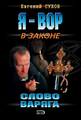 Евгений Сухов. Слово Варяга