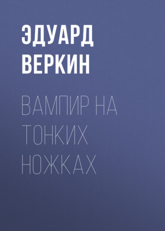 Обложка книги «Вампир на тонких ножках»