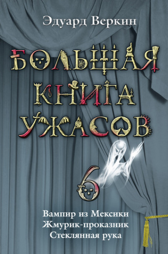 Обложка книги «Жмурик-проказник»