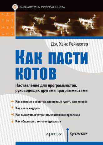 Дж. Ханк Рейнвотер. Как пасти котов. Наставление для программистов, руководящих другими программистами