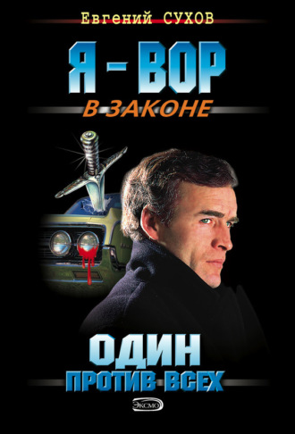 Обложка книги «Один против всех»