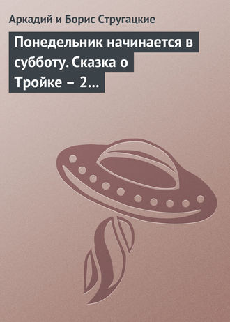 Обложка книги «Понедельник начинается в субботу. Сказка о Тройке – 2 (сборник)»