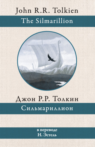Обложка книги «Сильмариллион»