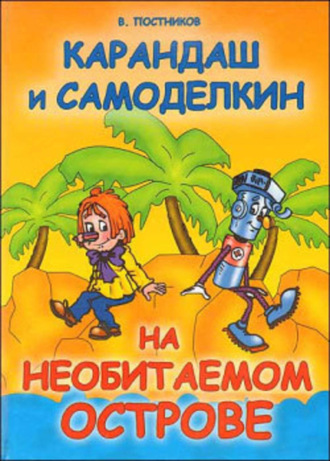 Валентин Постников. Карандаш и Самоделкин на необитаемом острове