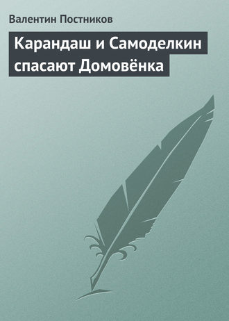 Валентин Постников. Карандаш и Самоделкин спасают Домовёнка