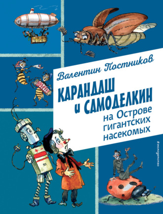 Обложка книги «Карандаш и Самоделкин на острове гигантских насекомых»