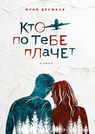 Обложка книги «Кто по тебе плачет»