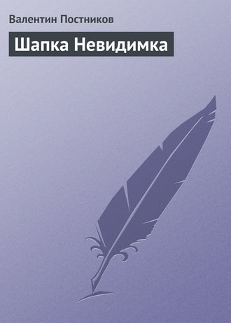 Валентин Постников. Шапка Невидимка