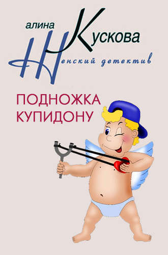 Обложка книги «Подножка Купидону»